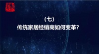 十問泛家裝發(fā)展 7.傳統(tǒng)家居經(jīng)銷商如何變革？