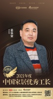 金致奖｜工长晏保堂荣获「2021中国家居优秀工长」称号