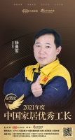 金致奖｜工长杨勇军荣获「2021中国家居优秀工长」称号