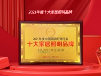 荣获“光明奖·十大家居照明品牌”，华艺照明怎么样得到行业瞩目？