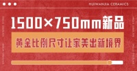 惠万家岩板1500x750mm新品，黄金比例尺寸让家美出新境界！