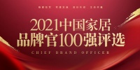 夢(mèng)天家居集團(tuán)股份有限公司江紅菊榮獲「2021中國(guó)家居品牌官100強(qiáng)」稱(chēng)號(hào)