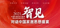 思想盛宴 | 新浪家居廖梅君：享见3060理想蓝图
