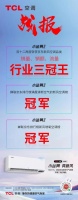 TCL新風(fēng)空調(diào)小藍(lán)翼II奪冠雙十二，實(shí)力成就新風(fēng)空調(diào)普及者及領(lǐng)導(dǎo)品牌