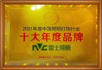 用光傳遞品牌價(jià)值，雷士照明一舉奪得“光明獎(jiǎng)”五大獎(jiǎng)項(xiàng)！