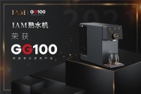 ZOL年度最高奖项|IAM熟水机荣获GG100年度百大优秀产品