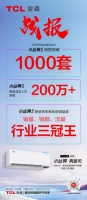 以破1000套首銷“戰(zhàn)績(jī)”取得開門紅，TCL新風(fēng)空調(diào)小藍(lán)翼II開啟夢(mèng)想之門