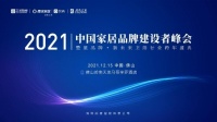 凱立:2021中國家居衛(wèi)浴品牌建設者峰會頒獎典禮斬獲“金匠心獎”