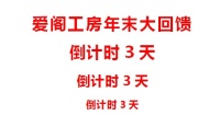 最后3天！爱阁工房年末大回馈超级钜惠！抓紧上车！