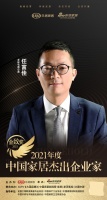 金致獎(jiǎng)｜老板電器任富佳榮獲「2021中國(guó)家居杰出企業(yè)家」稱號(hào)