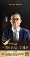 金致獎(jiǎng)｜尚品本色李鑫榮獲「2021中國(guó)家居杰出企業(yè)家」稱號(hào)