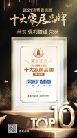 快訊|保利管道榮獲「2021消費(fèi)者信賴(lài)十大輔材品牌」稱(chēng)號(hào)