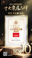 快訊|大王椰榮獲「2021消費(fèi)者信賴(lài)十大輔材品牌」稱(chēng)號(hào)