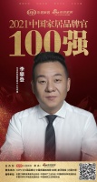 生活家地板營(yíng)銷(xiāo)中心總經(jīng)理李攀登榮獲「2021中國(guó)家居品牌官100強(qiáng)」稱(chēng)號(hào)
