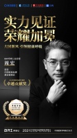 BRI呼博士總經(jīng)理周宏榮獲“2021中國(guó)家居品牌力量榜卓越貢獻(xiàn)獎(jiǎng)”
