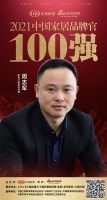 歐哲門(mén)窗副總經(jīng)理周志軍榮獲「2021中國(guó)家居品牌官100強(qiáng)」稱(chēng)號(hào)