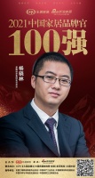 蒙娜麗莎集團(tuán)企劃總監(jiān)楊曉林榮獲「2021中國(guó)家居品牌官100強(qiáng)」稱(chēng)號(hào)