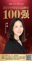怡發(fā)門(mén)窗總經(jīng)理陳穎榮獲「2021中國(guó)家居品牌官100強(qiáng)」稱(chēng)號(hào)