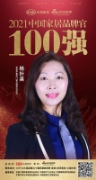 圣堡羅整體門(mén)窗品牌營(yíng)運(yùn)總監(jiān)楊葉英榮獲「2021中國(guó)家居品牌官100強(qiáng)」稱(chēng)號(hào)