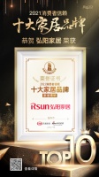 快訊|弘陽(yáng)家居榮獲「2021消費(fèi)者信賴(lài)十大家居賣(mài)場(chǎng)品牌」稱(chēng)號(hào)