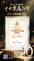 快訊|月星家居榮獲「2021消費(fèi)者信賴(lài)十大家居賣(mài)場(chǎng)品牌」稱(chēng)號(hào)