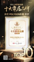 快訊|POLYGON樸勒榮獲「2021消費(fèi)者信賴(lài)十大舒適家電品牌」稱(chēng)號(hào)