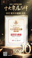 快訊|諾貝爾瓷磚榮獲「2021消費(fèi)者信賴(lài)十大陶瓷品牌」稱(chēng)號(hào)
