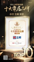 快訊|立邦榮獲「2021消費(fèi)者信賴(lài)十大涂料品牌」稱(chēng)號(hào)