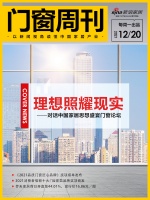 門窗周刊09期|理想照耀現(xiàn)實——對話中國家居思想盛宴門窗論壇；《2021品質(zhì)門窗匠心品牌
