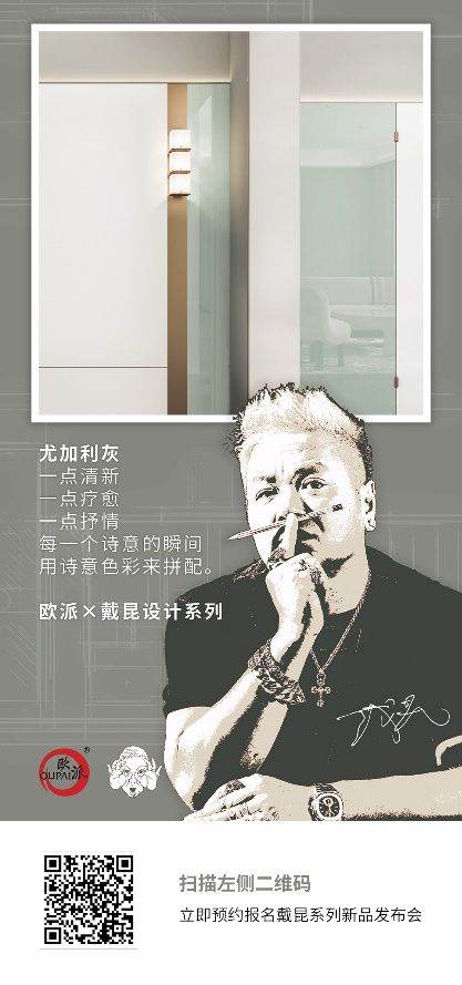 歐派木門(mén) X戴昆新作預(yù)告|以設(shè)計(jì)美學(xué)賦能健康系列新品