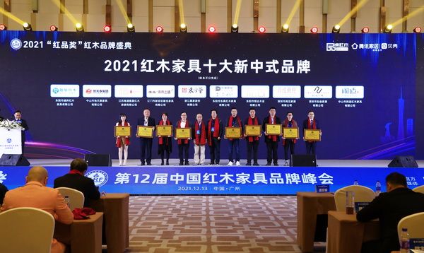 4、興成閱見（右三）榮獲“2021紅木家具十大新中式品牌”.JPG