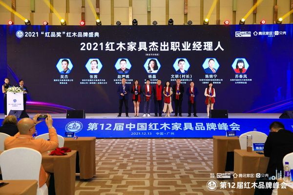 8、興成閱見品牌執(zhí)行官村長(zhǎng)榮獲“2021紅木家具杰出職業(yè)經(jīng)理人”.JPG