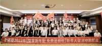 卡諾亞2022“整家新年配，免費送櫥柜”新年大促活動啟航會成功舉行