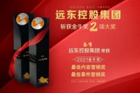 品牌加持！遠(yuǎn)東控股集團(tuán)又?jǐn)孬@金牛獎(jiǎng)兩項(xiàng)大獎(jiǎng)