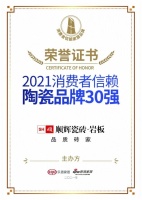 實(shí)力再獲認(rèn)可！順輝瓷磚榮獲“消費(fèi)者信賴陶瓷品牌30強(qiáng)”獎(jiǎng)項(xiàng)！