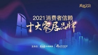 連獲三獎(jiǎng)！松堡王國(guó)榮膺2021消費(fèi)者信賴十大家居品牌