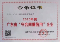 卡諾亞再獲廣東省“守合同重信用”企業(yè)稱號(hào)