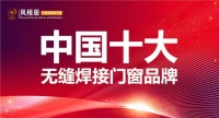 實至名歸 鳳梧居無縫焊接系統(tǒng)窗 榮膺“中國十大品牌”稱號
