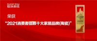 冠珠瓷磚榮膺新浪家居「2021消費者信賴十大陶瓷品牌」