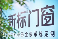 惊艳亮相| 新标门窗365全候系统，成都展此刻正当燃！