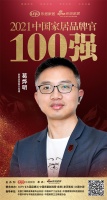 靚家居營銷總經(jīng)理葛燁明榮獲「2021中國家居品牌官100強」稱號