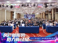 “房产新形势 助力新经纪——2021深圳房产店经理管理研修班”圆满结束
