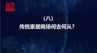 十問泛家裝發(fā)展 8.傳統(tǒng)家居商場何去何從？