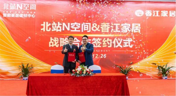 香江家居&北站N空间现场战略签约