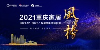 风云时代，家居澎湃｜2021重庆家居风云榜震撼开启