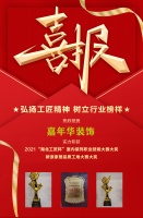 喜报｜嘉年华装饰荣获湖北“工匠杯”室内装饰职业技能竟赛大奖