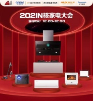 IN核家電大會(huì)，方太、極米、奧克斯等大牌家電品牌齊聚首