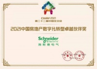 助力房企邁向高質(zhì)量發(fā)展，施耐德電氣數(shù)字化實(shí)力屢獲業(yè)界權(quán)威認(rèn)可