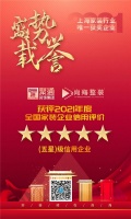 尚海整裝、聚通集團榮獲“全國家裝信用五星級企業(yè)”！