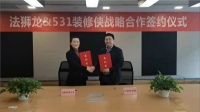 531装修侠与法狮龙（A股：605318）签订战略合作